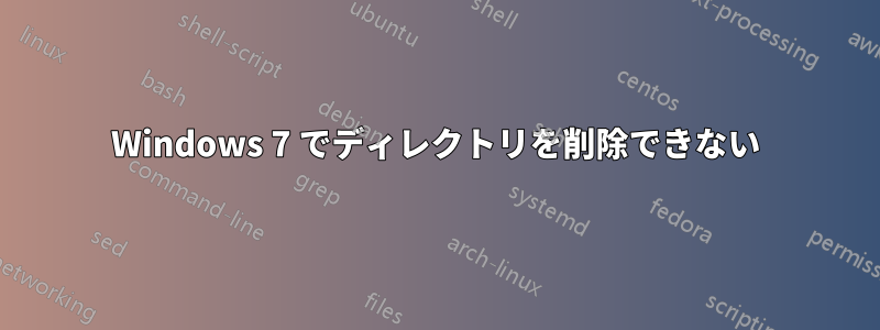 Windows 7 でディレクトリを削除できない