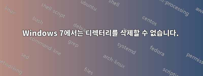 Windows 7에서는 디렉터리를 삭제할 수 없습니다.