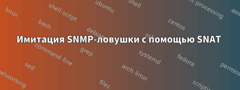Имитация SNMP-ловушки с помощью SNAT