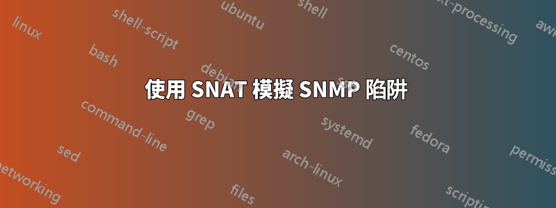 使用 SNAT 模擬 SNMP 陷阱