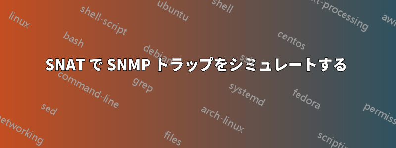 SNAT で SNMP トラップをシミュレートする