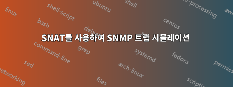 SNAT를 사용하여 SNMP 트랩 시뮬레이션