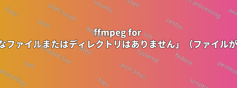 ffmpeg for Mac「そのようなファイルまたはディレクトリはありません」（ファイルが存在する場合）