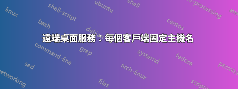 遠端桌面服務：每個客戶端固定主機名