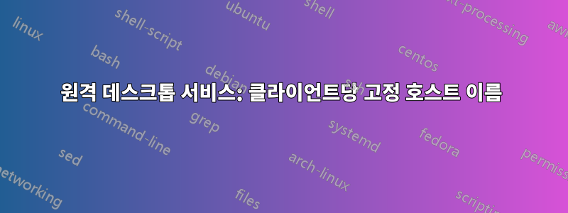 원격 데스크톱 서비스: 클라이언트당 고정 호스트 이름