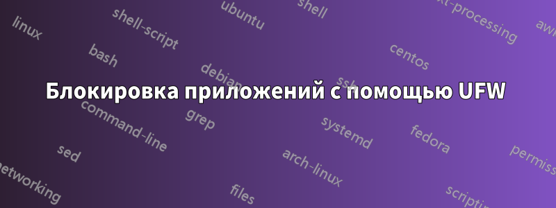 Блокировка приложений с помощью UFW