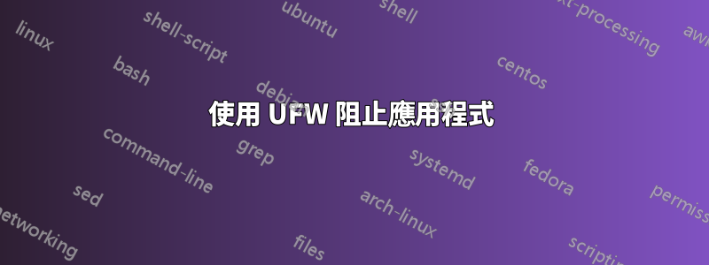 使用 UFW 阻止應用程式