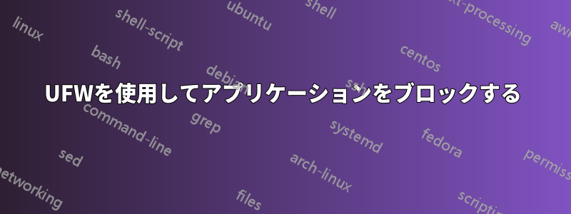 UFWを使用してアプリケーションをブロックする