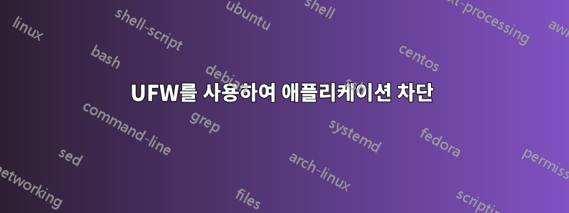UFW를 사용하여 애플리케이션 차단