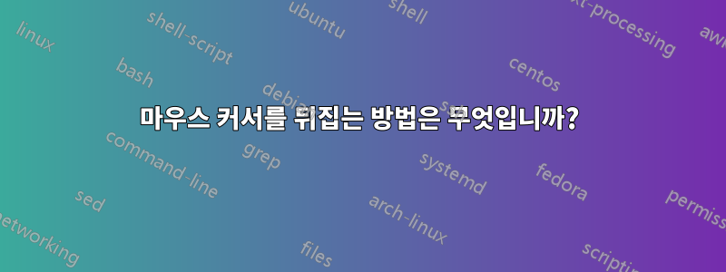 마우스 커서를 뒤집는 방법은 무엇입니까?