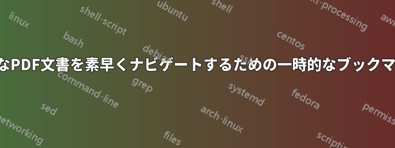 大きなPDF文書を素早くナビゲートするための一時的なブックマーク