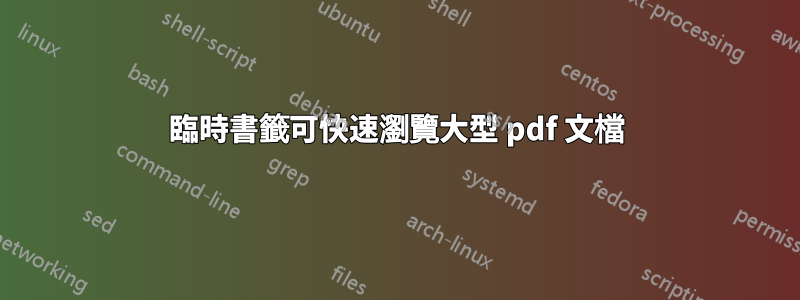 臨時書籤可快速瀏覽大型 pdf 文檔
