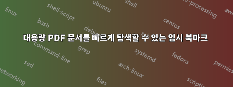 대용량 PDF 문서를 빠르게 탐색할 수 있는 임시 북마크