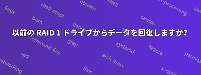 以前の RAID 1 ドライブからデータを回復しますか?