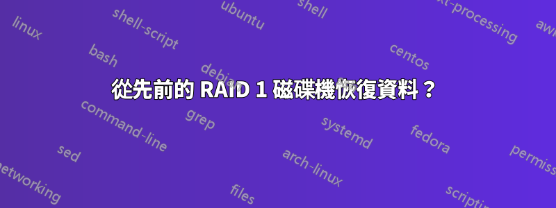 從先前的 RAID 1 磁碟機恢復資料？