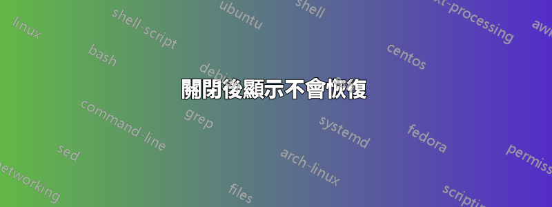 關閉後顯示不會恢復