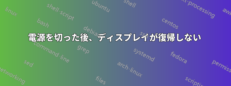 電源を切った後、ディスプレイが復帰しない