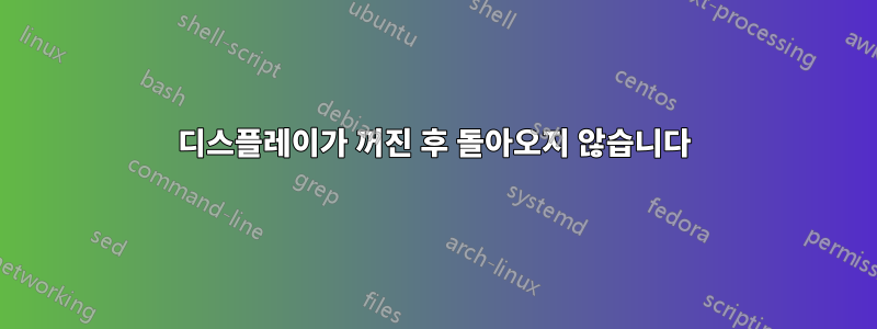 디스플레이가 꺼진 후 돌아오지 않습니다