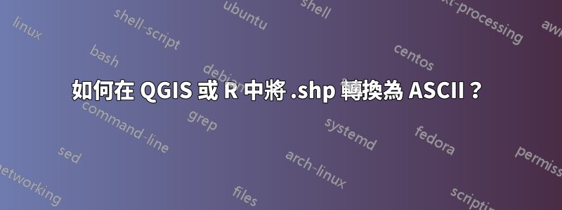 如何在 QGIS 或 R 中將 .shp 轉換為 ASCII？