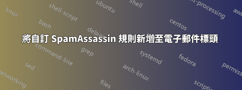 將自訂 SpamAssassin 規則新增至電子郵件標頭