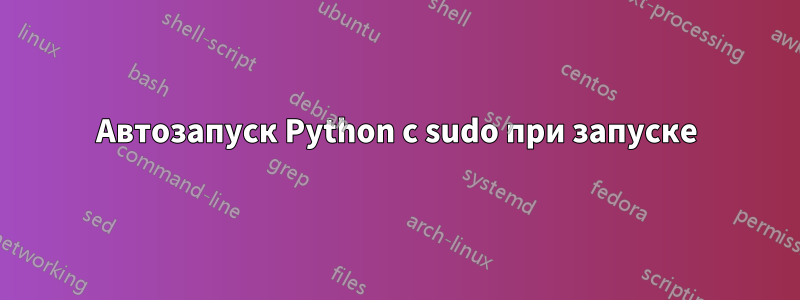 Автозапуск Python с sudo при запуске