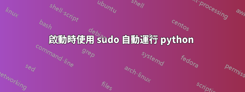 啟動時使用 sudo 自動運行 python