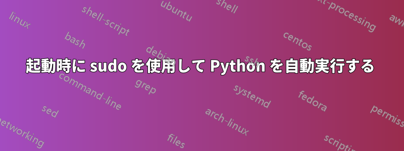 起動時に sudo を使用して Python を自動実行する