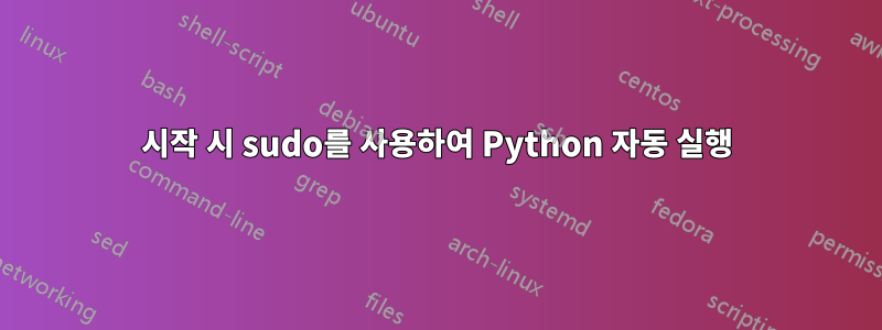 시작 시 sudo를 사용하여 Python 자동 실행