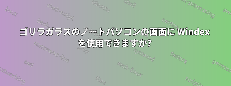 ゴリラガラスのノートパソコンの画面に Windex を使用できますか?