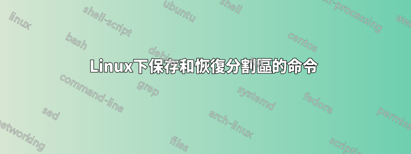 Linux下保存和恢復分割區的命令