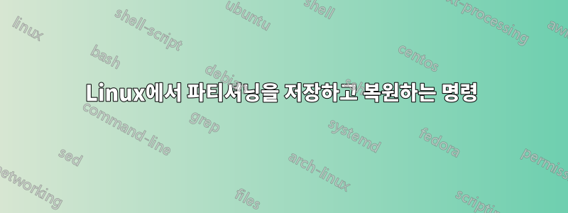 Linux에서 파티셔닝을 저장하고 복원하는 명령
