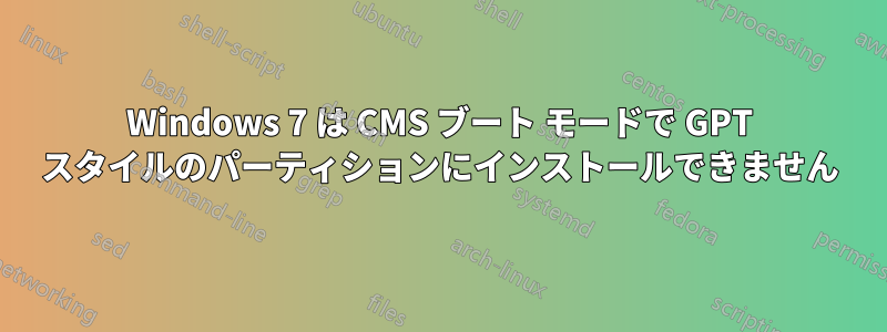 Windows 7 は CMS ブート モードで GPT スタイルのパーティションにインストールできません