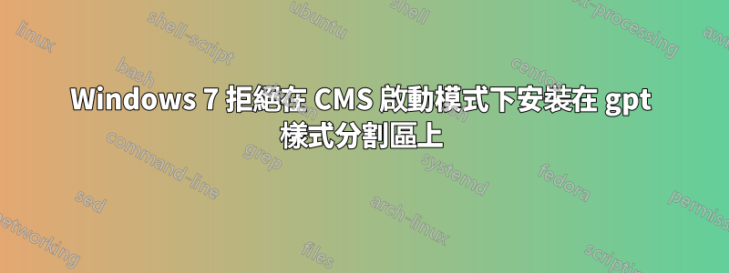 Windows 7 拒絕在 CMS 啟動模式下安裝在 gpt 樣式分割區上