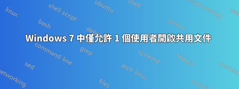 Windows 7 中僅允許 1 個使用者開啟共用文件