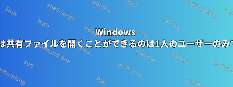 Windows 7では共有ファイルを開くことができるのは1人のユーザーのみです