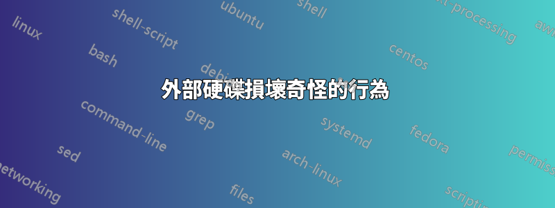 外部硬碟損壞奇怪的行為