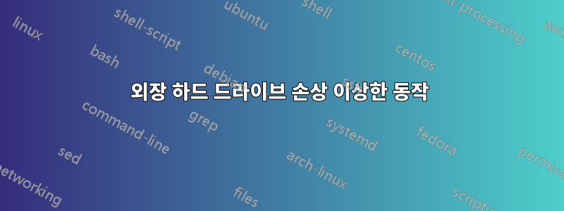 외장 하드 드라이브 손상 이상한 동작