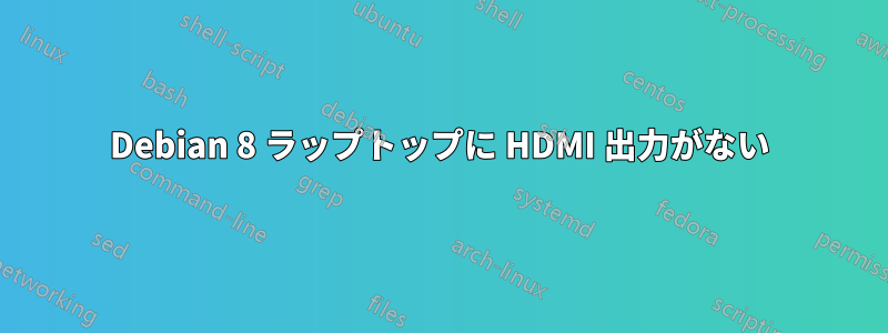 Debian 8 ラップトップに HDMI 出力がない