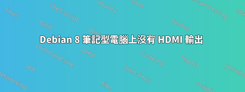 Debian 8 筆記型電腦上沒有 HDMI 輸出