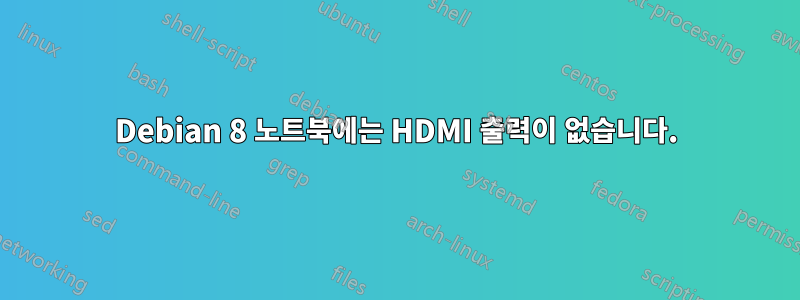 Debian 8 노트북에는 HDMI 출력이 없습니다.