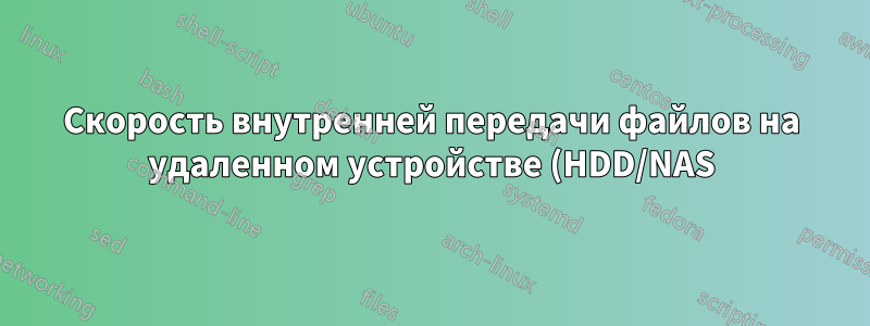 Скорость внутренней передачи файлов на удаленном устройстве (HDD/NAS)