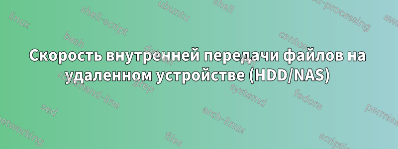 Скорость внутренней передачи файлов на удаленном устройстве (HDD/NAS)