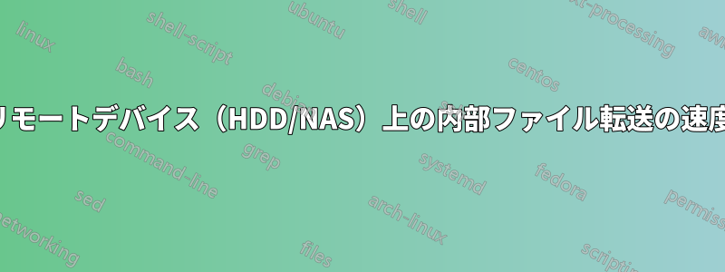 リモートデバイス（HDD/NAS）上の内部ファイル転送の速度