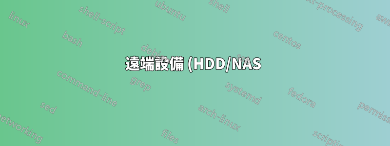 遠端設備 (HDD/NAS) 上的內部檔案傳輸速度