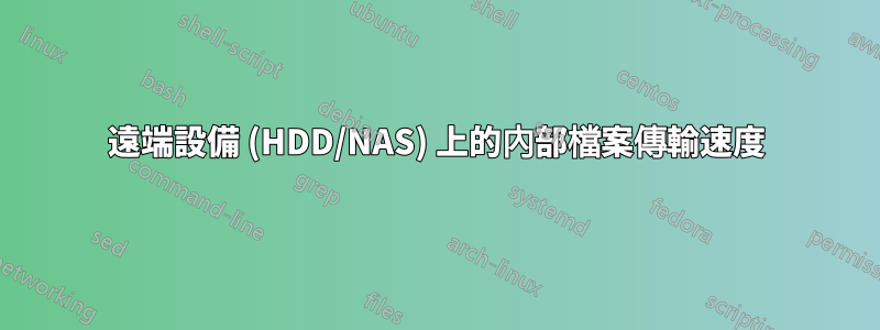 遠端設備 (HDD/NAS) 上的內部檔案傳輸速度