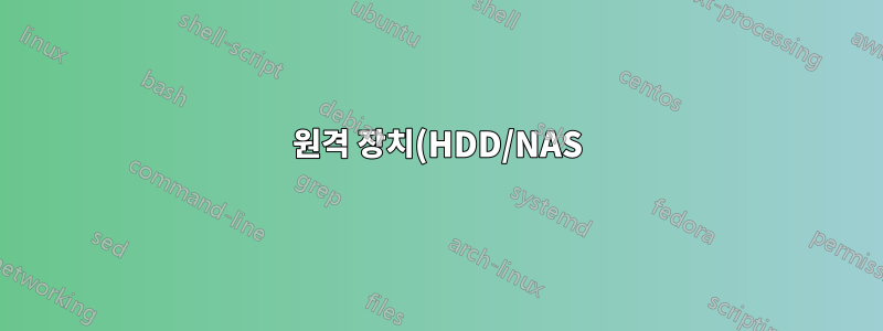 원격 장치(HDD/NAS)의 내부 파일 전송 속도