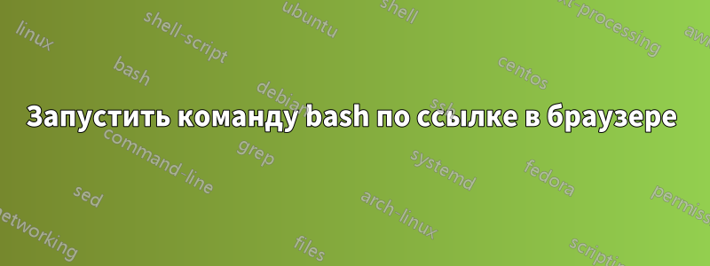 Запустить команду bash по ссылке в браузере