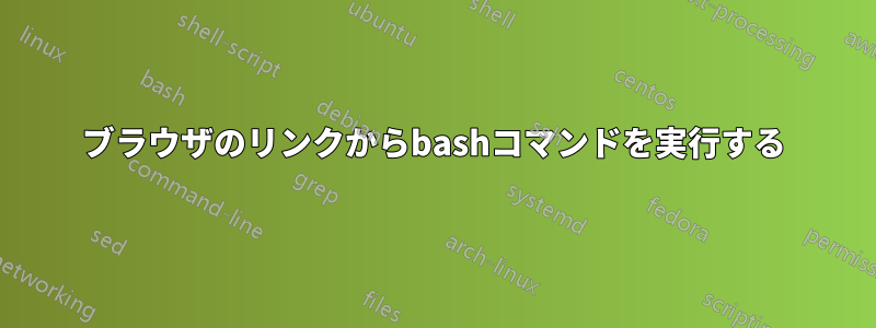 ブラウザのリンクからbashコマンドを実行する