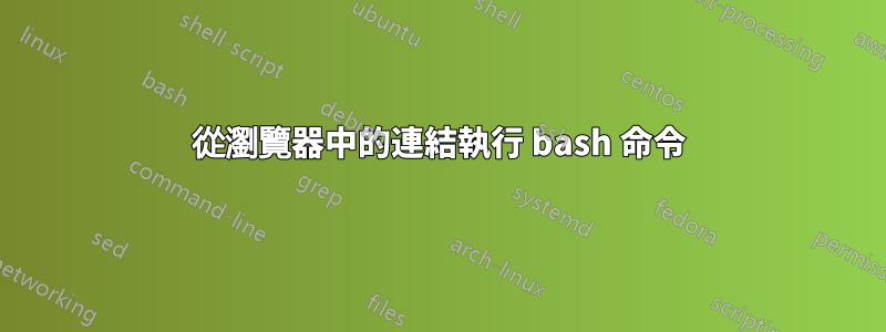 從瀏覽器中的連結執行 bash 命令