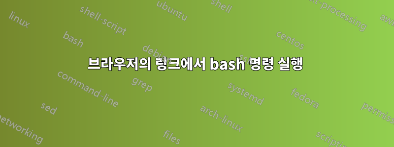 브라우저의 링크에서 bash 명령 실행